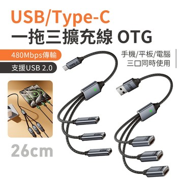 SHOWHAN 一拖三擴充線 26CM OTG 手機平板電腦筆電支援充電 台灣現貨 隔日到貨