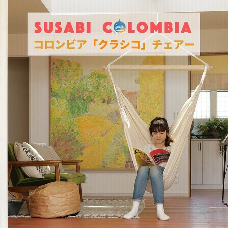 ハンモックチェア クラシコ すさび Susabi 室内 吊り下げ 通販 Lineポイント最大0 5 Get Lineショッピング