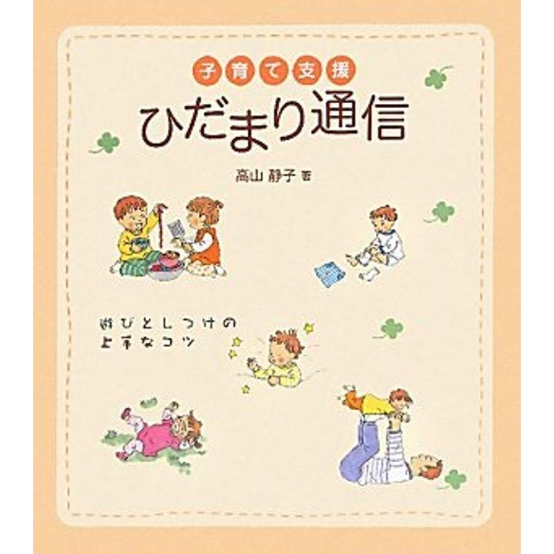 子育て支援ひだまり通信 遊びとしつけの上手なコツ