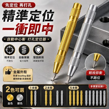 【LALIKE】打孔定位器 自動中心沖 鑽孔定點器 金屬定位沖 中心沖子 木工打孔定位工具 自動彈簧沖