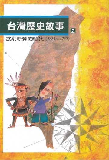 台灣歷史故事2：披荊斬棘的時代（二版）[二手書_近全新]