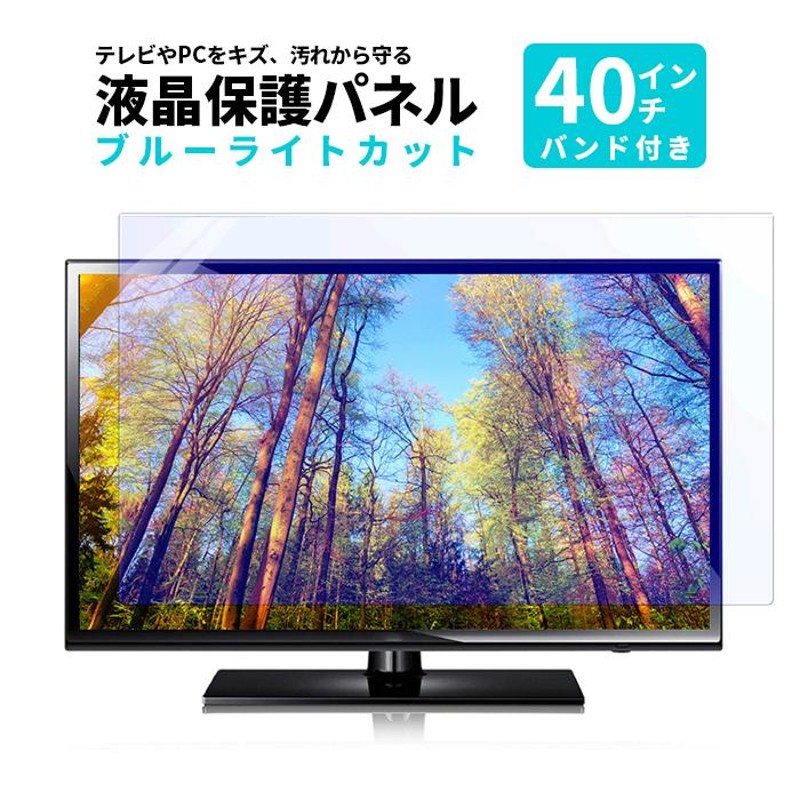 液晶テレビ保護パネル 40型 クリアパネル 固定ベルト付 2mm厚 液晶テレビ 保護パネル 液晶保護パネル テレビ保護カバー テレビガード ###パネルFBM-40C###  | LINEショッピング