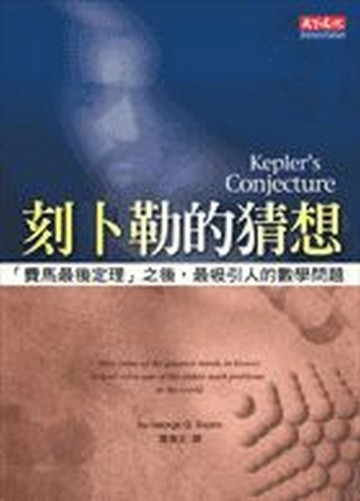 刻卜勒的猜想【二手書_良好】TAAZE讀冊生活