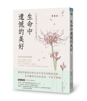 生命中遺憾的美好：珍惜有你的陪伴[二手書_全新]