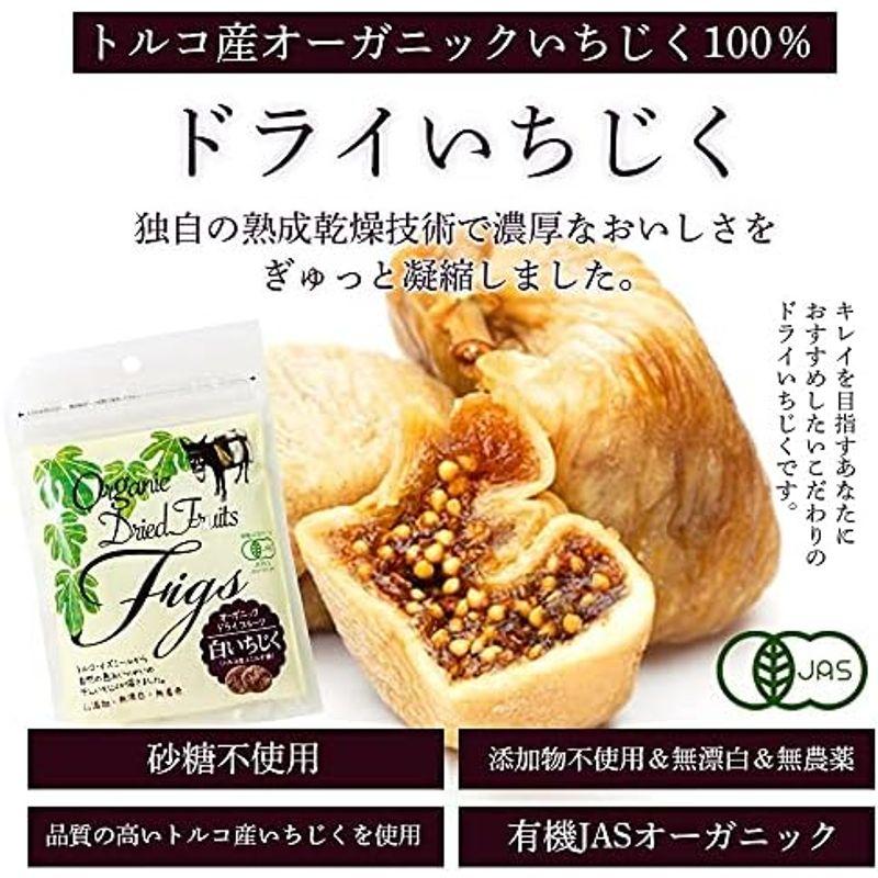 ドライいちじく 無添加 無着色 オーガニック 砂糖不使用 有機 JAS トルコ産 ソフト 大粒 白 国内加工 イチジク 150g