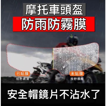 安全帽防雨膜 安全帽防霧膜 摩托車頭盔防雨膜 頭盔防霧膜