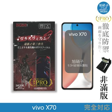 【INGENI徹底防禦】旭硝子玻璃保護貼 (非滿版) 適用 vivo X70