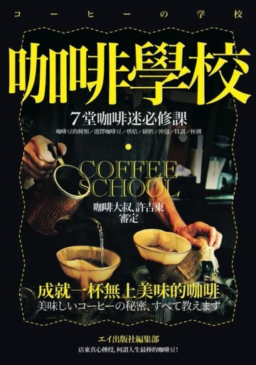 咖啡學校  ７堂咖啡迷必修課[二手書_良好]