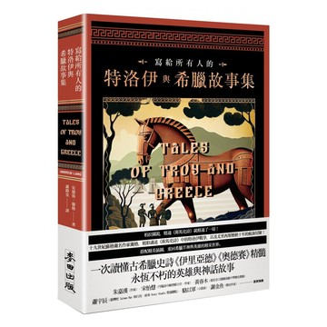 寫給所有人的特洛伊與希臘故事集  安德魯蘭格  麥田出版