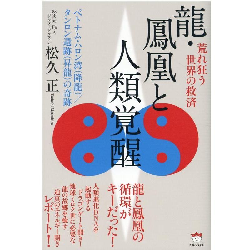 龍・鳳凰と人類覚醒 荒れ狂う世界の救済 ベトナム・ハロン湾 タンロン遺跡 の奇跡