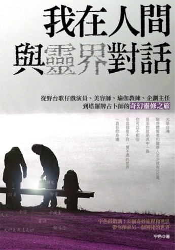 我在人間與靈界對話：從野台歌仔戲演員、美容師、瑜伽教練、企劃主任到塔羅牌占[二手書_普通]