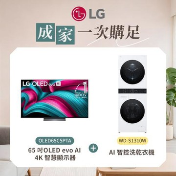 LG樂金65吋LEDevoAI C5極緻系列 4K 智慧顯示器+13公斤+10公斤智控洗乾衣機(OLED65C5PTA+WD-S1310W)