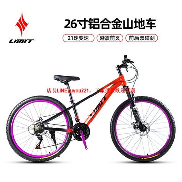 LIMIT極限26寸鋁合金山地自行車21速碟剎男女學生土坡車