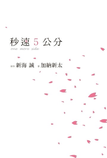 秒速5公分one more side[二手書_良好]