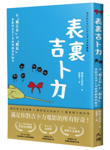 表裏吉卜力：從「風之谷」到「風起」，重新探索吉卜力經典動畫的魅力[二手書_近全新]