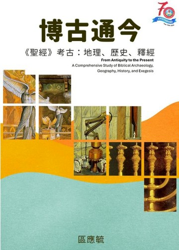 【電子書】博古通今：聖經考古學：地理，歷史，釋經