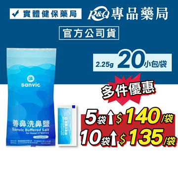善鼻 洗鼻鹽2.25g 20入/袋 專品藥局 【2032948】