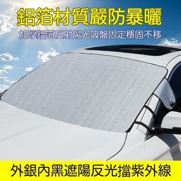 【遮陽隔熱鋁箔前檔】汽車前擋風外用 玻璃遮陽擋 防曬隔熱 太陽擋 汽車前檔防曬 遮陽板車窗