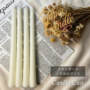 標準錐形蠟燭・霧感白 (4 支組) 大豆蠟燭