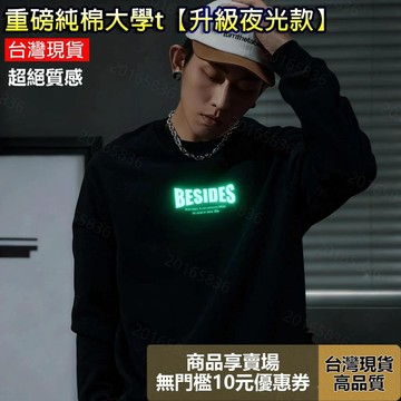 【當天出貨 超絕質感！】升級款夜光字母印花重磅純棉大學t 寬鬆Oversize衛衣男 秋冬長袖上衣 大尺碼內刷毛大學T