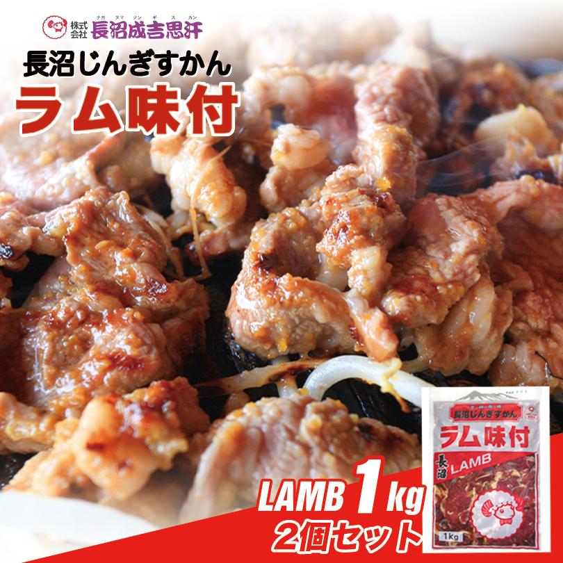 長沼 ジンギスカン ラム味付 1kg×2個セット 冷凍 北海道 お土産 ジンギスカン おかず 惣菜 ギフト プレゼント お取り寄せ 送料無料