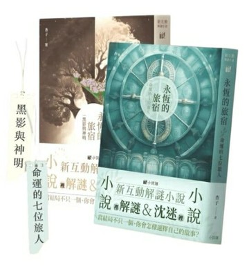 永恆的旅宿 上下集同捆 新互動解謎小說 繁體中文版 高雄龐奇桌遊 正版桌遊專賣 熱門桌遊商品