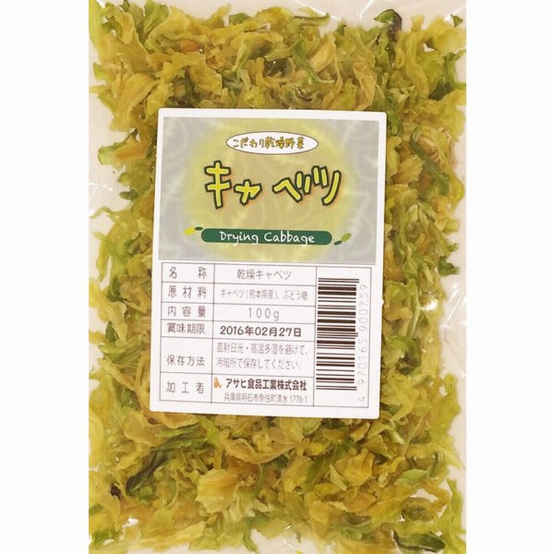 こだわり乾燥野菜 熊本県産 キャベツ 100ｇ 吉良食品 ドライ 干し 国内産100 国産 通販 Lineポイント最大0 5 Get Lineショッピング