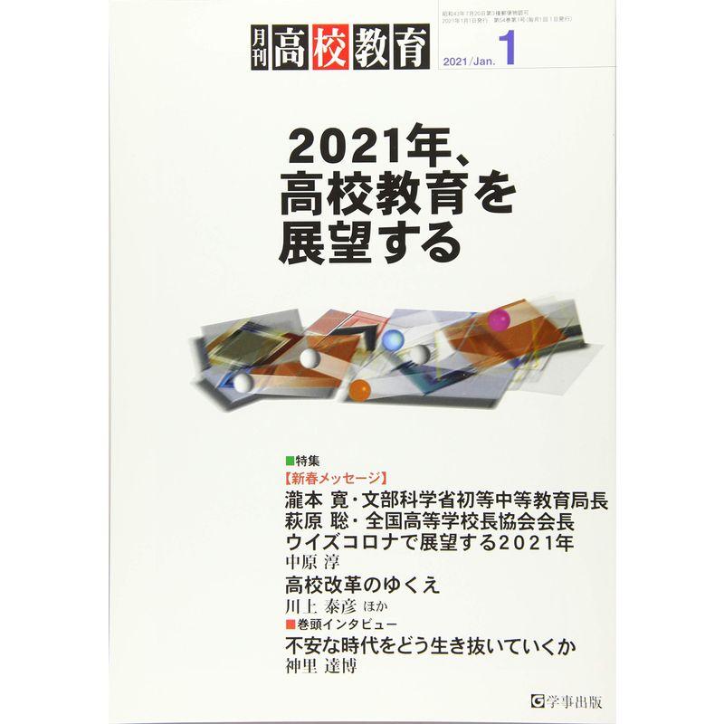 月刊高校教育 2021年 1月号