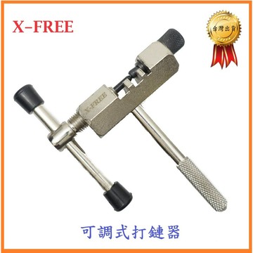 X-FREE打鏈器 打鍊器 取鏈器 拆鏈器 卸鏈器 腳踏車鏈條工具 截鍊器 單車自行車用 拆裝鏈條