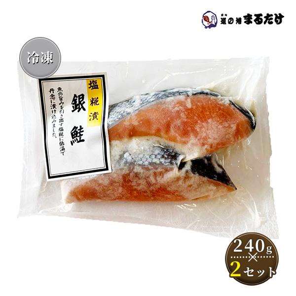 銀鮭 塩糀漬け 厚切り 2切り(240g)×2セット 銀サケ さけ お歳暮 ギフト 御歳暮