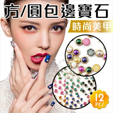 指甲彩繪點鑽貼飾◇嘉奈兒復古時尚寶石美甲飾品◇方形/圓形[50201]