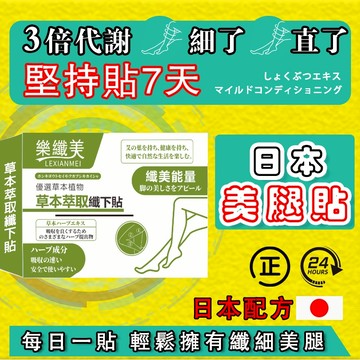 爆款推薦 纖下貼 玉腿貼 代謝貼 美腿貼 美臂貼 艾草貼 足底貼 輕盈貼 草本萃取 加速新陳代謝 養生足貼 產後媽媽