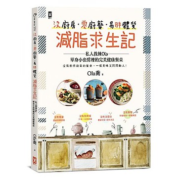 沒廚房零廚藝易胖體質減脂求生記