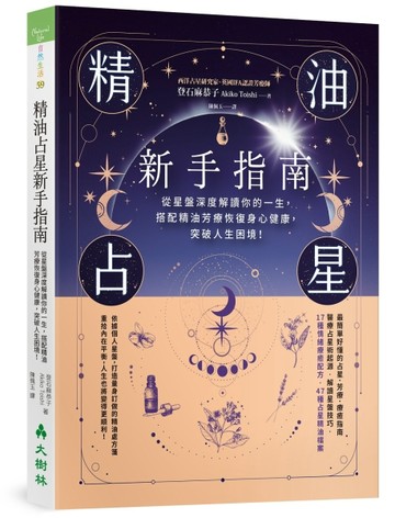 精油占星新手指南：從星盤深度解讀你的一生，搭配精油芳療恢復身【二手書_良好】TAAZE讀冊生活