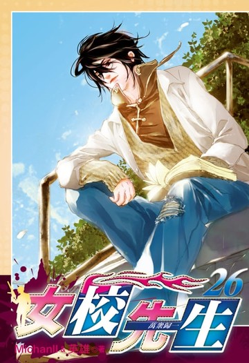 【電子書】女校先生 (26)
