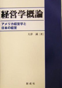  経営学概論 アメリカ経営学と日本の経営／大津誠(著者)