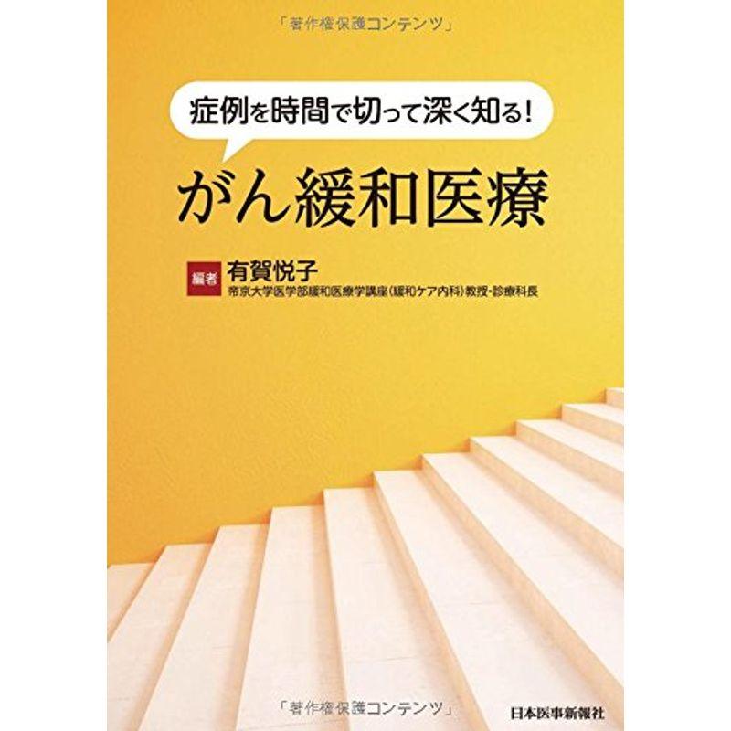 症例を時間で切って深く知るがん緩和医療