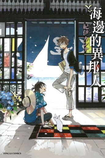 海邊的異邦人（全）[二手書_普通]