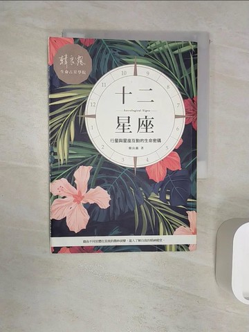 【書寶二手書T7／星相_RZ8】十二星座-行星與星座互動的生命密碼_韓良露