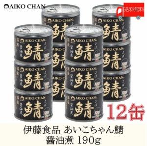 送料無料 伊藤食品 美味しい鯖 醤油煮 190g×12缶 サバ缶 缶詰 さば缶 鯖缶