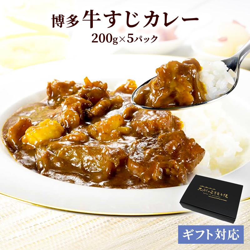 牛すじ カレー ギフト 牛すじカレー 200ｇ x 5袋 ギフト セット 常温 長期保存 レトルト プレゼント 非常食 保存食 お取り寄せ 夏ギフト