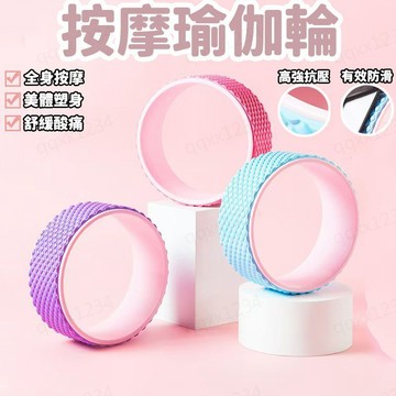 瑜珈輪 瑜珈圈 達摩輪 瑜珈滾筒 瑜珈滾輪 普拉提圈 瑜珈健身輪 背部後彎神器 瑜珈器材 普拉提環