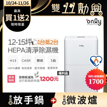 【only】1台抵2台12-15坪HEPA空氣清淨除濕機OH12-Y41P福利品(DC變頻電機H13濾網12公升)