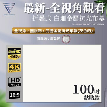 f.c全視角 白珊抗光布幕 黏貼款100吋 折疊式 4k超清 抗光超顯影