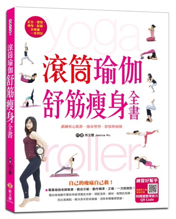 滾筒瑜伽舒筋瘦身全書：訓練核心肌群、強身塑型、舒筋伸展[二手書_近全新]