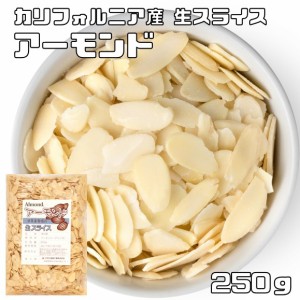 アーモンド カリフォルニア産　アーモンドスライス　250ｇ   　　世界美食探究  生アーモンドスライス ナッツ 高品質 スライス 菓子材料