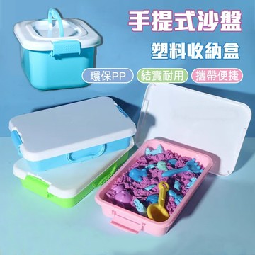 沙盤 手提沙盤 魔力沙收納盒 塑料收納盒 動力沙 太空沙 黏土沙 造型沙 收納箱 收納籃 收納筐 玩具收納 置物盒