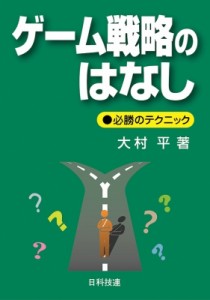  大村平   ゲーム戦略のはなし 必勝のテクニック 送料無料