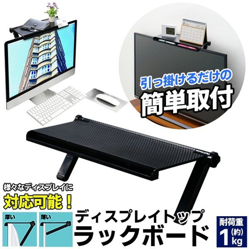 テレビ上 収納ラック 液晶モニター に簡単設置 工具不要 飾り棚 Pc パソコン 周辺機器 ディスプレイ 便利グッズ 家具 送込 日本郵便 トップラックボード 通販 Lineポイント最大0 5 Get Lineショッピング