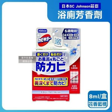 日本SC Johnson莊臣-約6週長效縫隙防霉浴廁芳香劑8ml/盒(放置型衛浴消臭擴香,壁掛式廁所香氛,如廁空氣清新防臭盒,風呂磁磚天花板除黑斑)